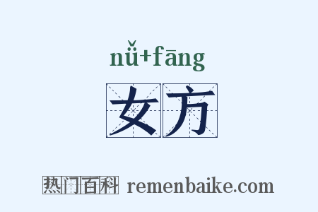 女方是什么意思的图片
